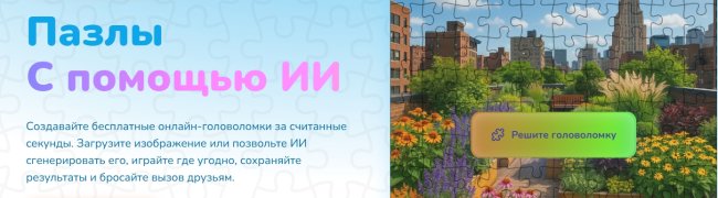 Пазлы С помощью ИИ